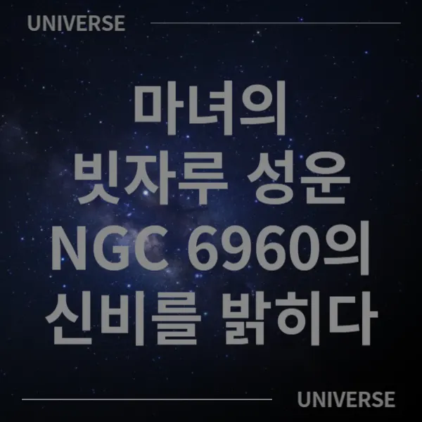 마녀의 빗자루 성운 NGC 6960의 신비를 밝히다
