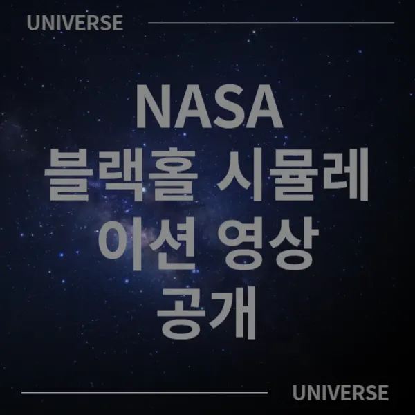 NASA 블랙홀 시뮬레이션 영상 공개